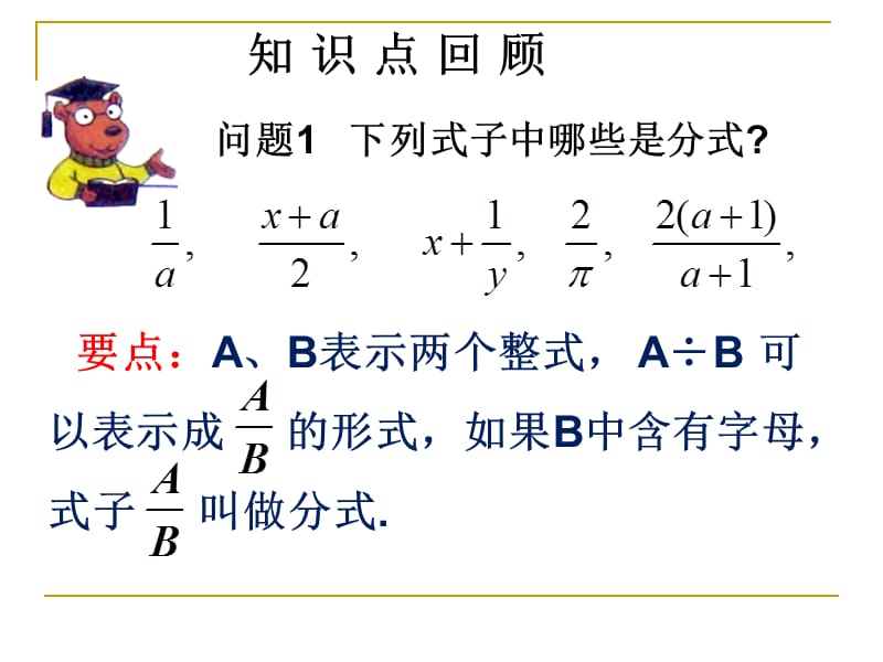 分式的意义与基本性质-初中数学复习教材.ppt_第2页