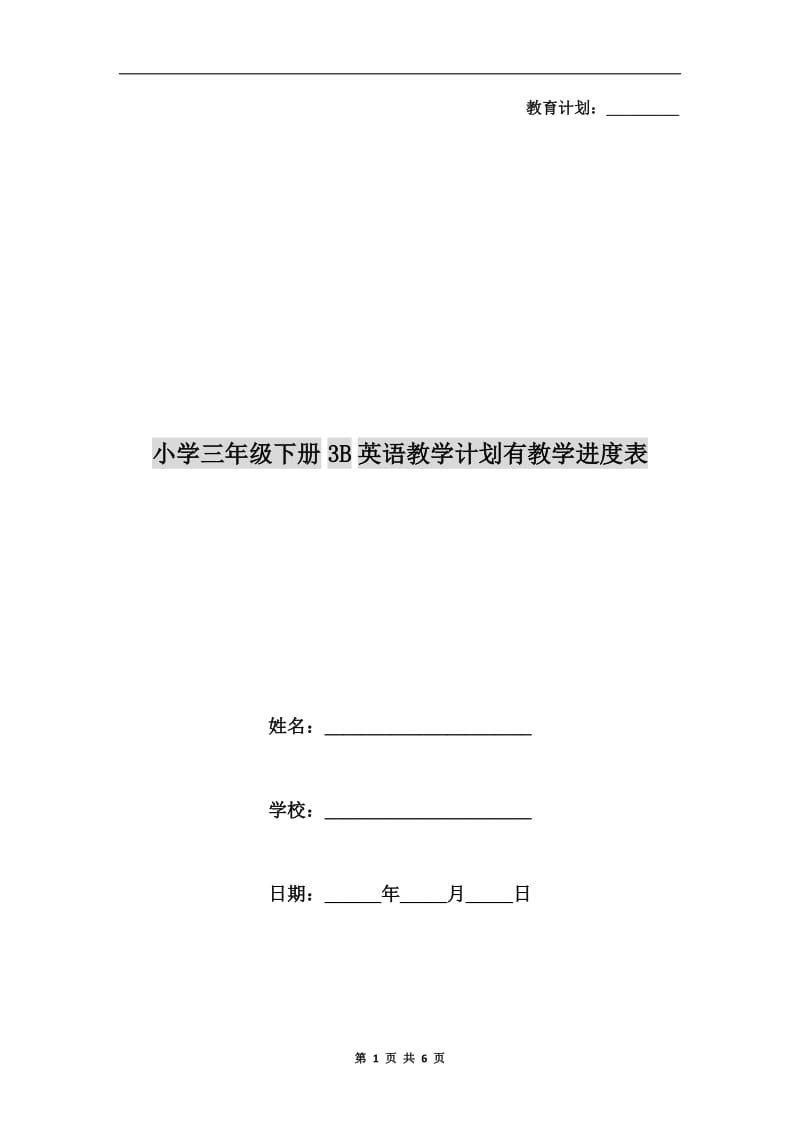 小学三年级下册3B英语教学计划有教学进度表.doc_第1页