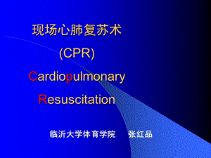 心肺復(fù)蘇術(shù)ppt課件