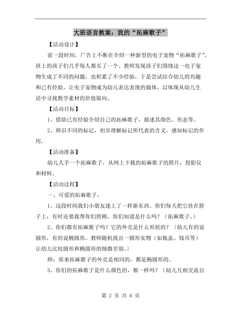 大班语言教案：我的“拓麻歌子”.doc_第2页