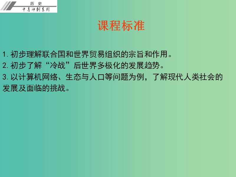 中考历史总复习 第六部分 世界现代史 第四单元 战后世界格局的演变 现代科学技术与文化课件.ppt_第2页