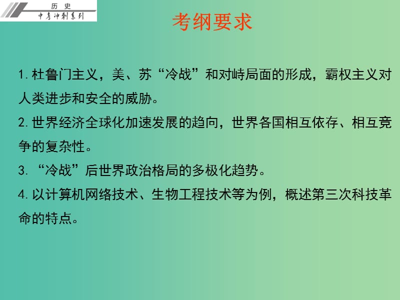 中考历史总复习 第六部分 世界现代史 第四单元 战后世界格局的演变 现代科学技术与文化课件.ppt_第3页