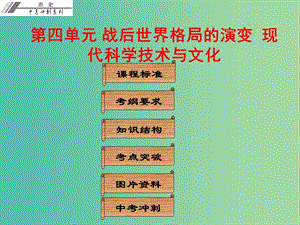 中考歷史總復習 第六部分 世界現(xiàn)代史 第四單元 戰(zhàn)后世界格局的演變 現(xiàn)代科學技術與文化課件.ppt