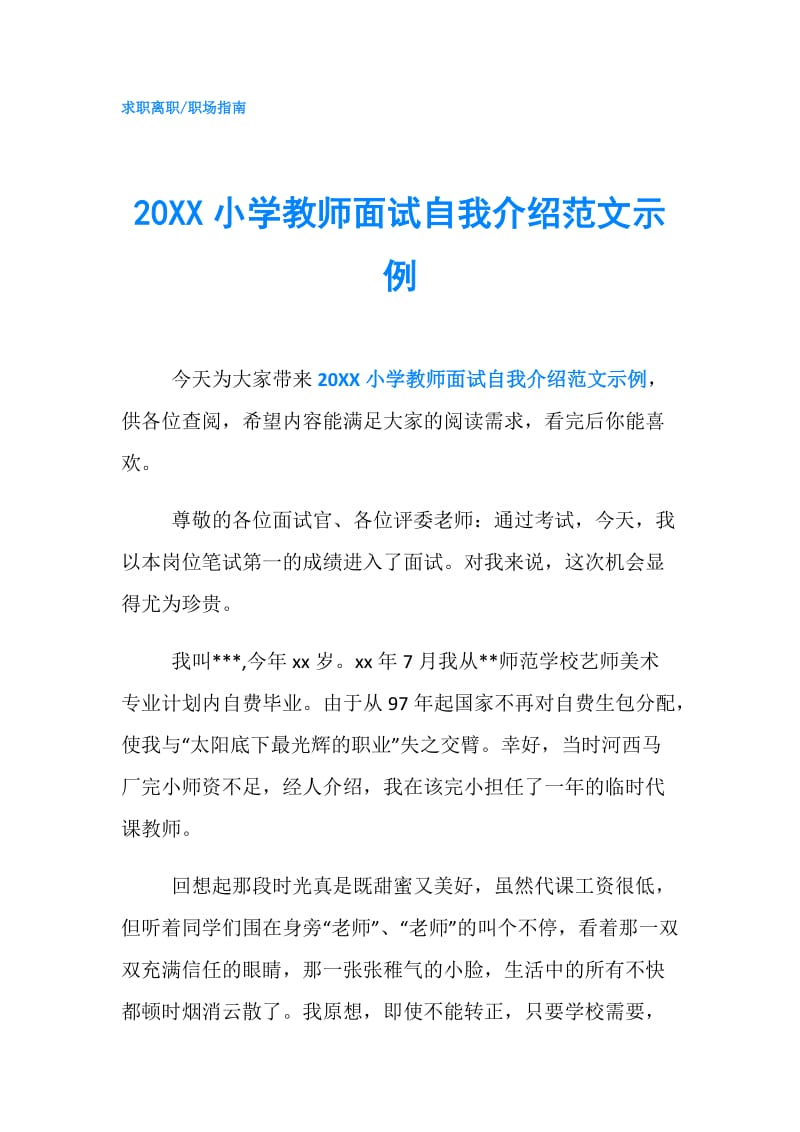 20XX小学教师面试自我介绍范文示例.doc_第1页