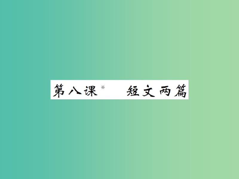 八年级语文下册 第二单元 8 短文两篇课件 （新版）新人教版.ppt_第1页