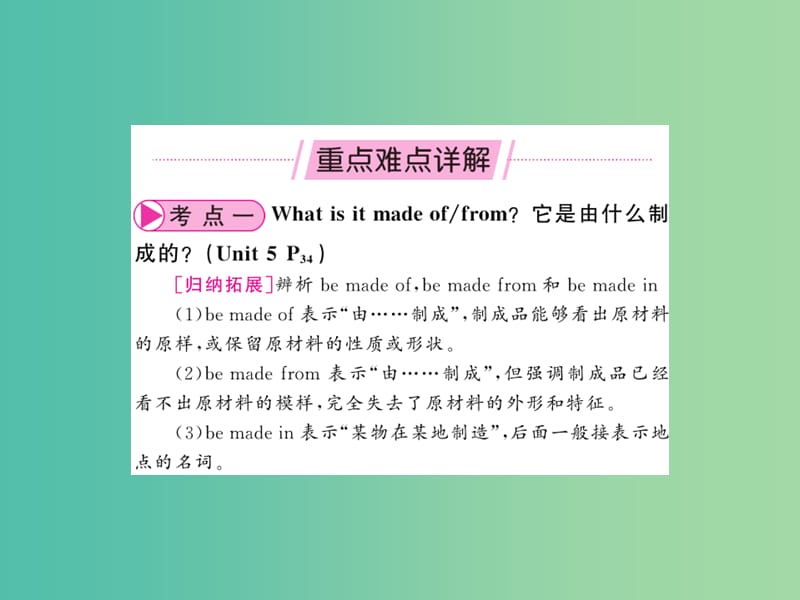 中考英语总复习 第一部分 分册复习 第18讲 九全 Units 5-6考点名师解读课件 人教新目标版.ppt_第2页