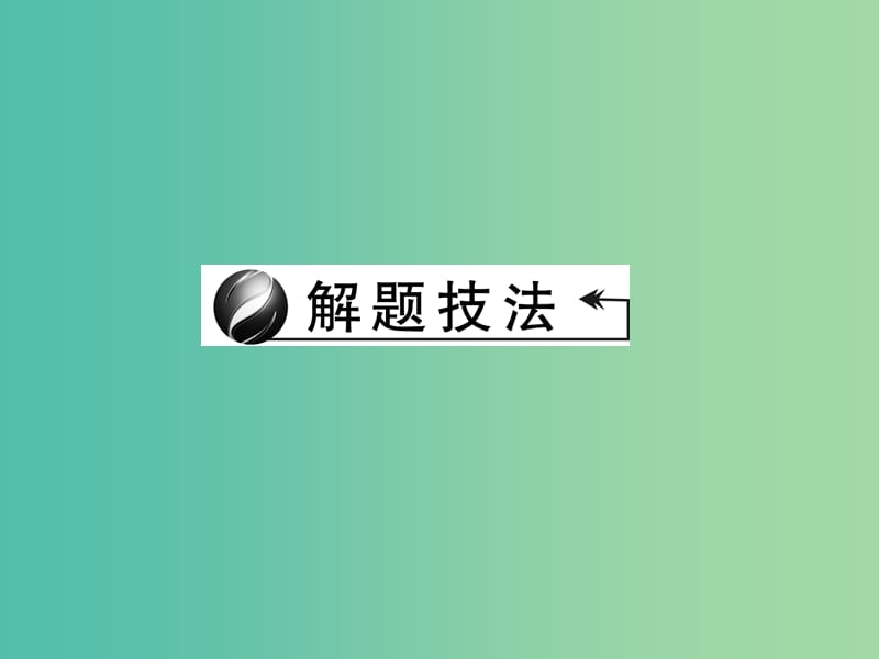 中考英语总复习 第三轮 中考题型实战 第42讲 单项选择课件 外研版.ppt_第2页