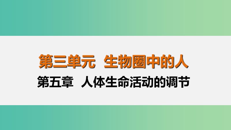 中考生物 第3单元 第5章 人体生命活动的调节复习课件.ppt_第1页