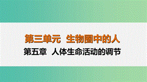 中考生物 第3單元 第5章 人體生命活動(dòng)的調(diào)節(jié)復(fù)習(xí)課件.ppt