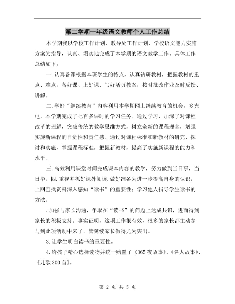 第二学期一年级语文教师个人工作总结.doc_第2页