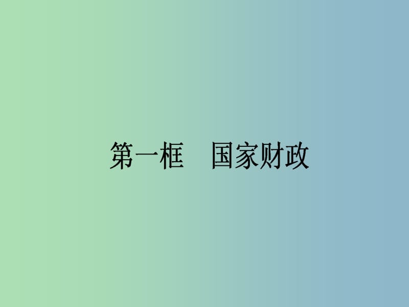 2019版高中政治8.1国家财政课件新人教版.ppt_第1页