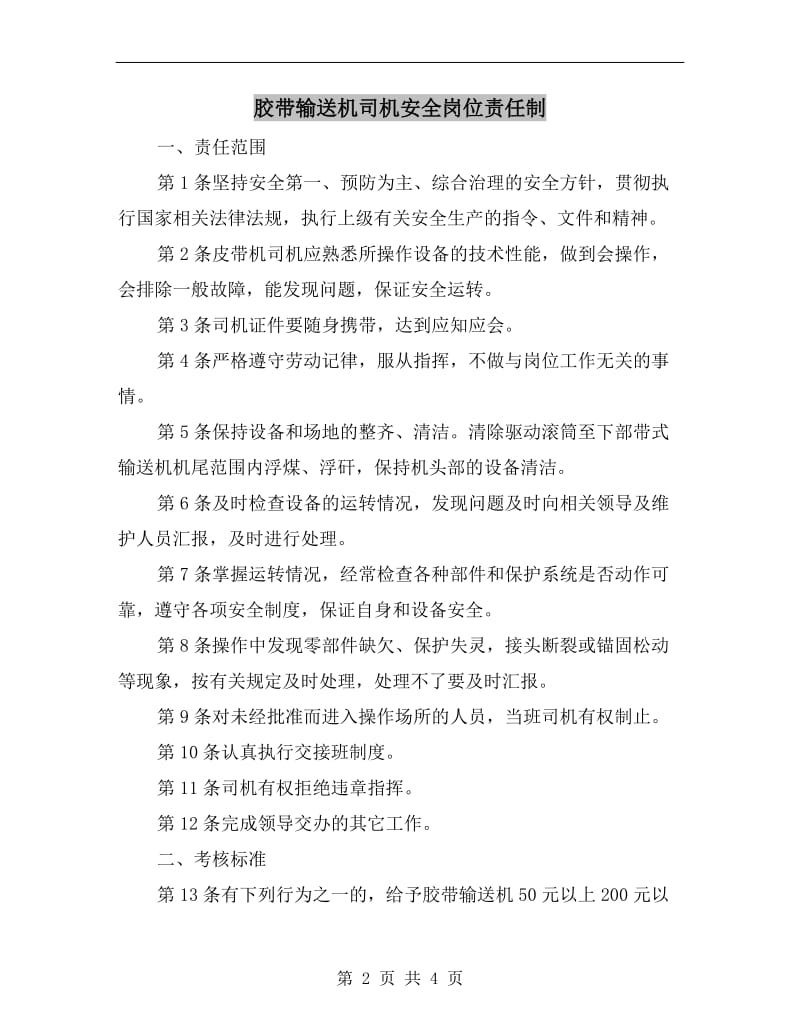 胶带输送机司机安全岗位责任制.doc_第2页