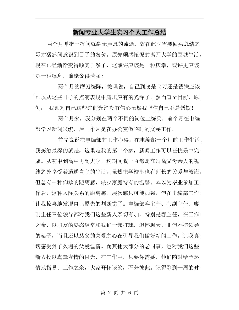 新闻专业大学生实习个人工作总结.doc_第2页