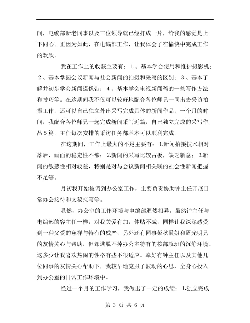 新闻专业大学生实习个人工作总结.doc_第3页