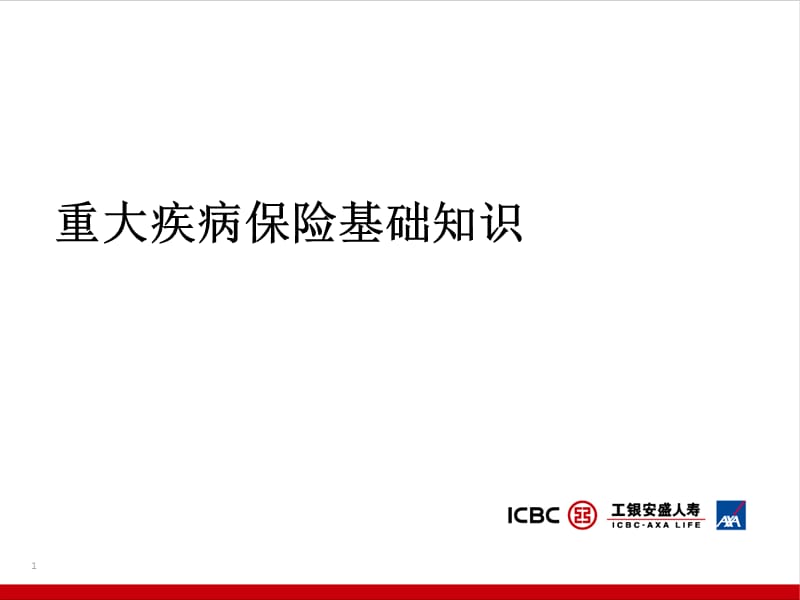 重大疾病保险的基础知识.ppt_第1页