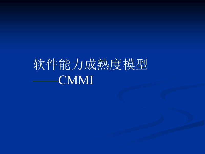 《CMMI过程域全》PPT课件.ppt_第1页