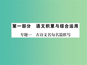 中考語文 第一部分《專題一 古詩文名句名篇默寫》課件.ppt