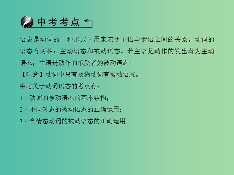 中考英语 第二部分 语法知识巩固 第33讲 动词的语态课件.ppt_第2页