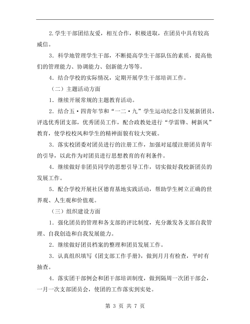 学校团委年度校团建设计划.doc_第3页