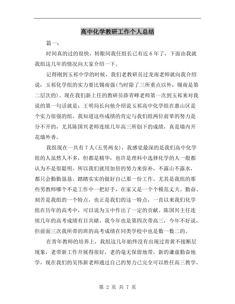 高中化学教研工作个人总结.doc_第2页