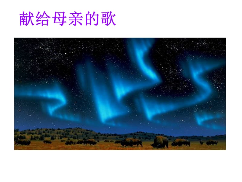 综合性学习献给母亲的歌.ppt_第1页