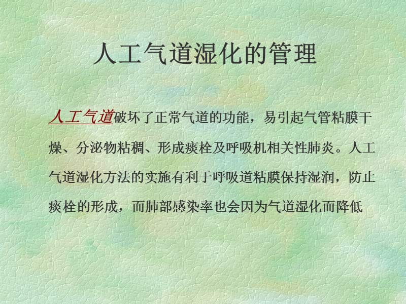 使用呼吸机时气道湿化及吸痰法的护理现状.ppt_第2页