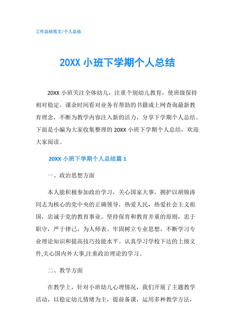 20XX小班下学期个人总结.doc_第1页