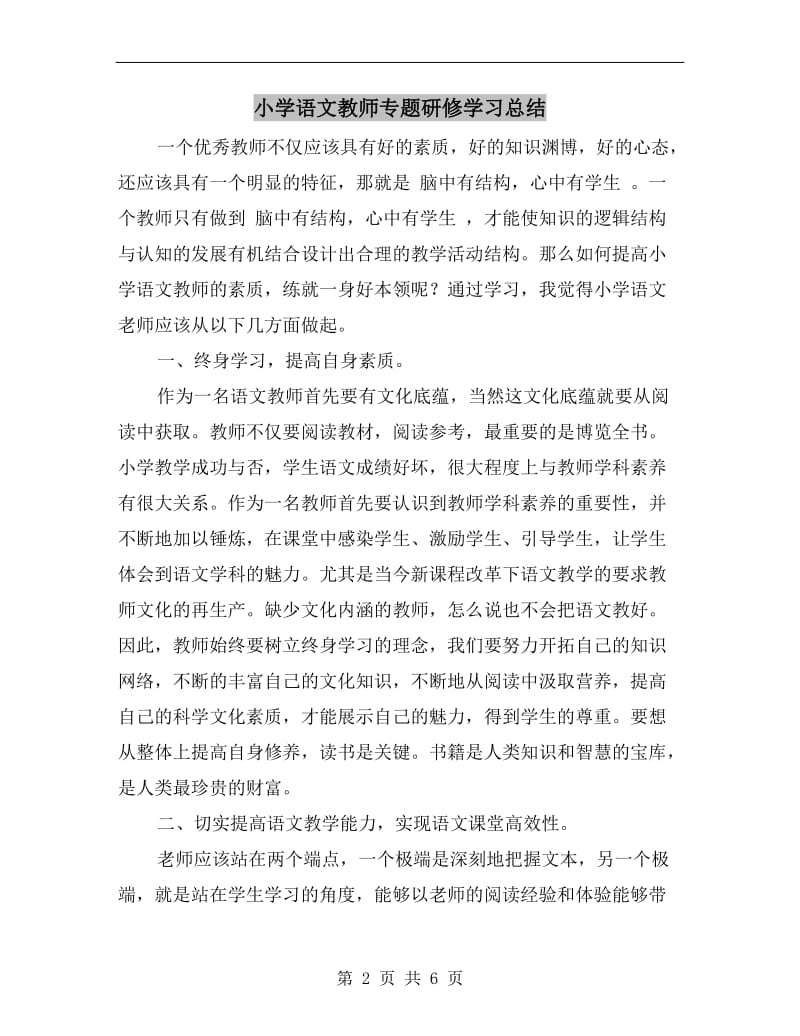 小学语文教师专题研修学习总结.doc_第2页