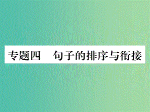 七年級語文下冊 專題復(fù)習(xí)四 句子的排序與銜接課件 蘇教版.ppt