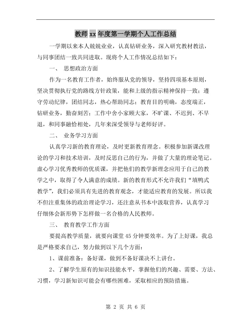 教师xx年度第一学期个人工作总结.doc_第2页