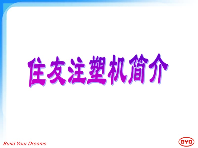 BYD住友注塑机详细讲义.ppt_第1页