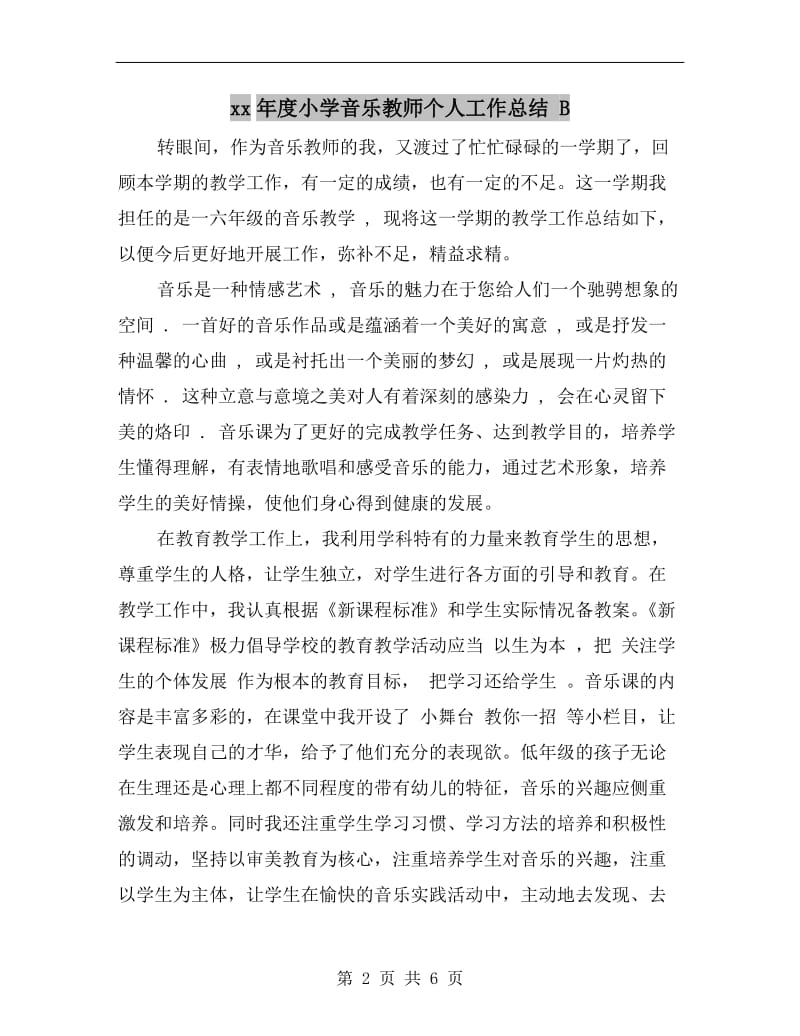 xx年度小学音乐教师个人工作总结 B.doc_第2页