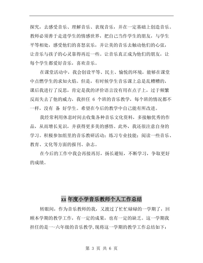 xx年度小学音乐教师个人工作总结 B.doc_第3页