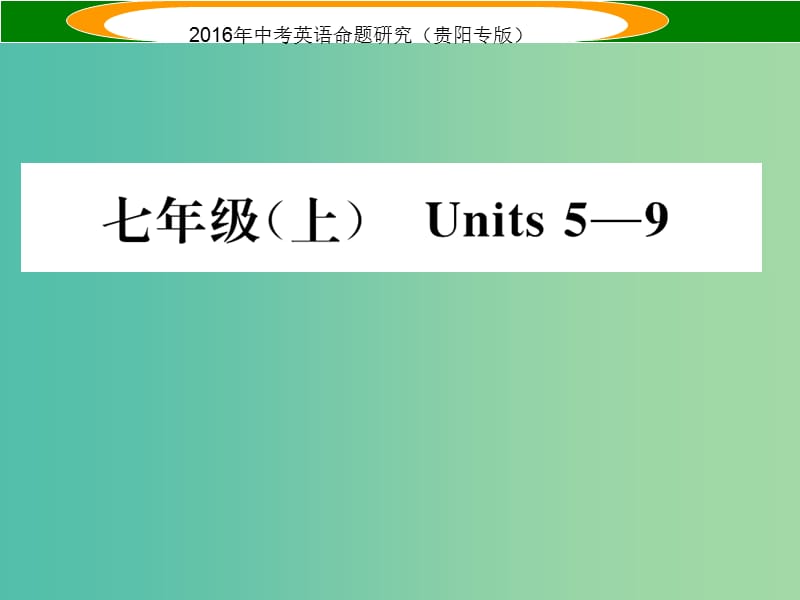 中考英语 教材知识梳理 七上 Units 5-9课件.ppt_第1页