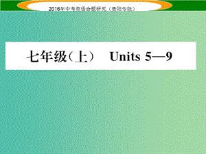 中考英語 教材知識梳理 七上 Units 5-9課件.ppt