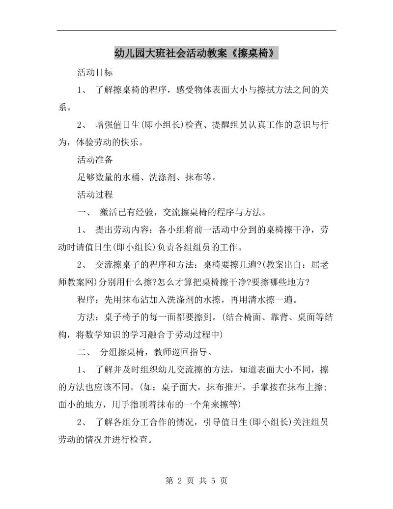 幼儿园大班社会活动教案《擦桌椅》.doc_第2页