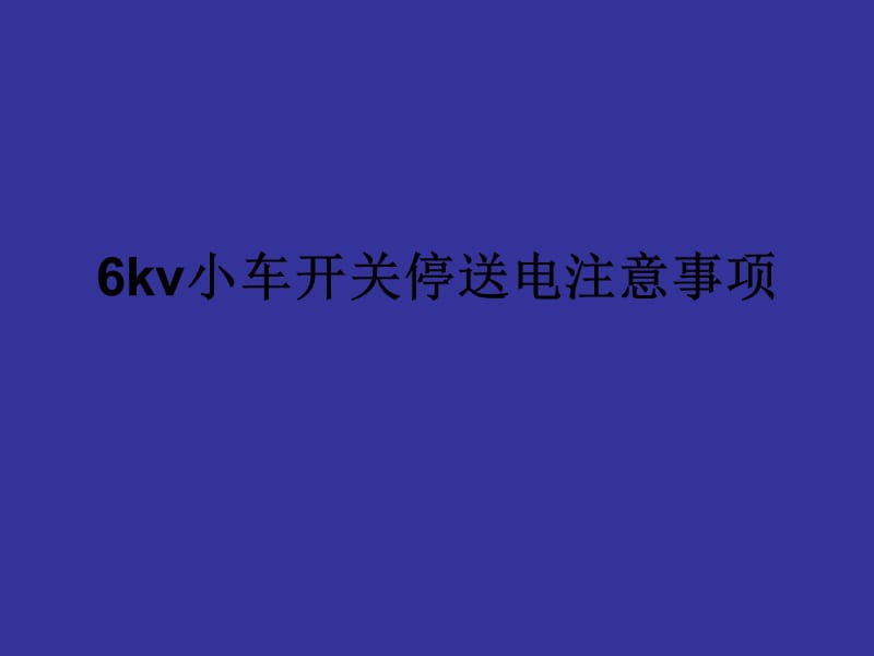 6kv小车开关停送电注意事项.ppt_第1页