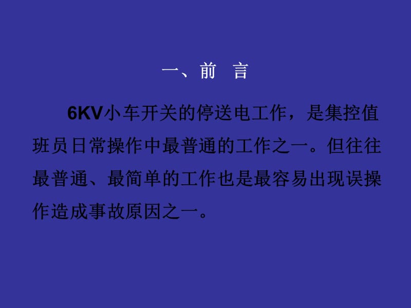 6kv小车开关停送电注意事项.ppt_第2页