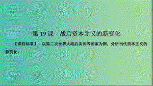 高中歷史第六單元世界資本主義經(jīng)濟(jì)政策的調(diào)整6.19戰(zhàn)后資本主義的新變化課件新人教版.PPT