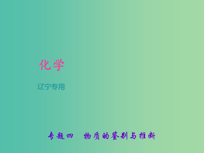 中考化学总复习 第2篇 专题聚焦 专题四 物质的鉴别与推断课件.ppt_第1页