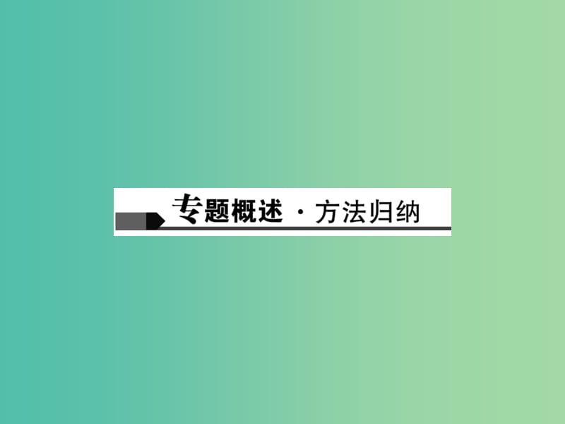 中考化学总复习 第2篇 专题聚焦 专题四 物质的鉴别与推断课件.ppt_第2页