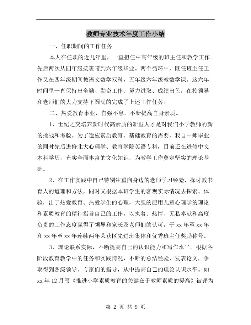 教师专业技术年度工作小结.doc_第2页