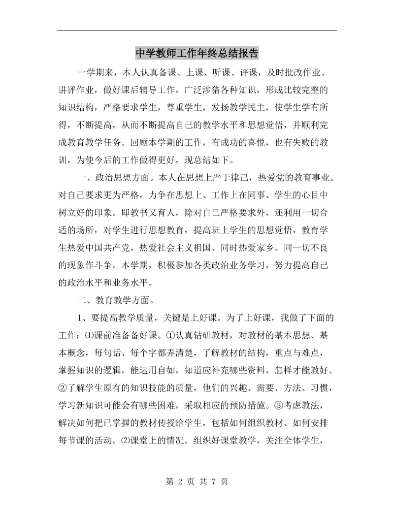 中学教师工作年终总结报告.doc_第2页