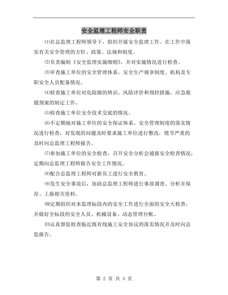 安全监理工程师安全职责.doc_第2页