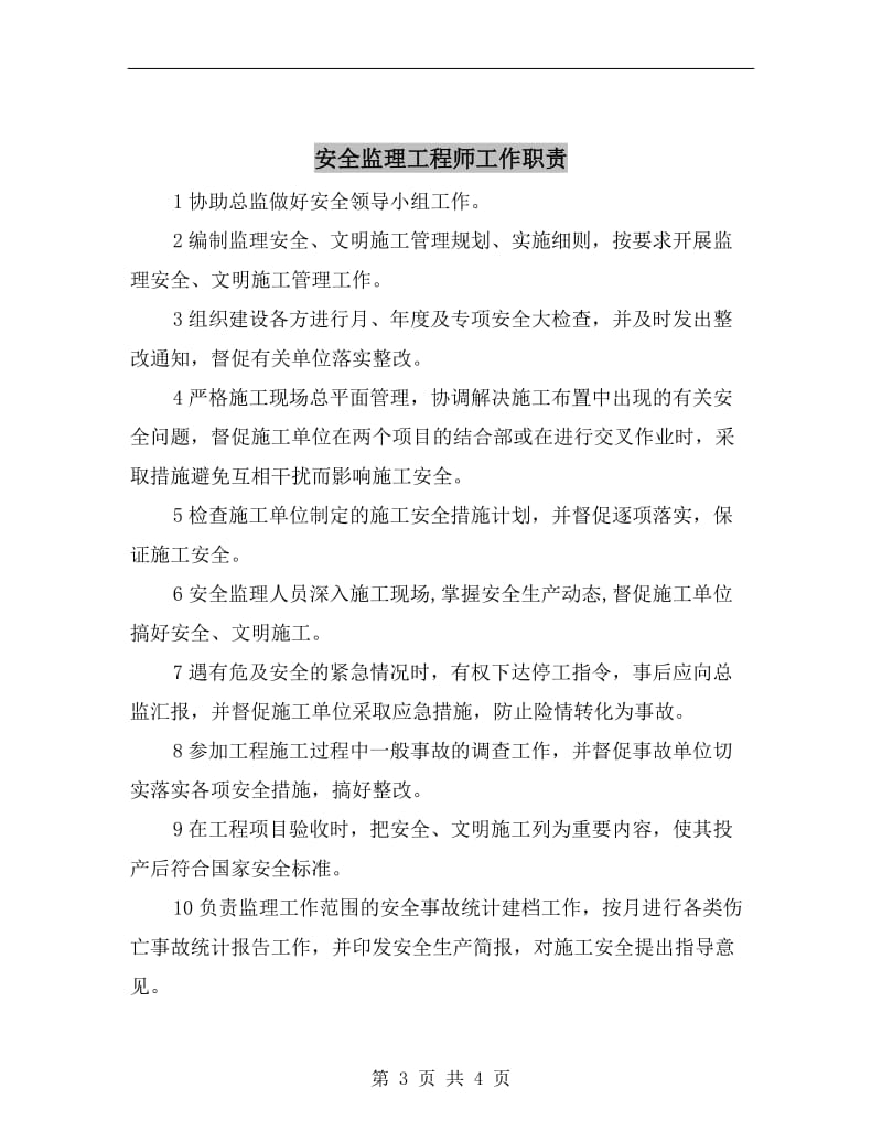 安全监理工程师安全职责.doc_第3页