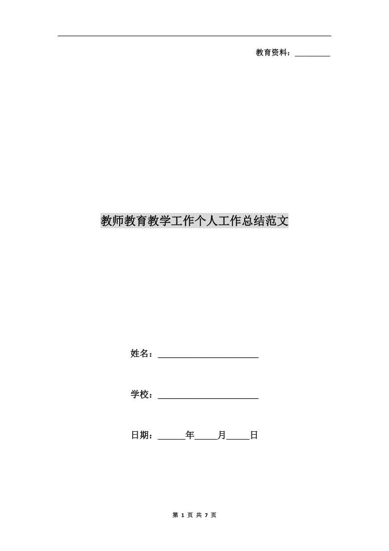 教师教育教学工作个人工作总结范文.doc_第1页