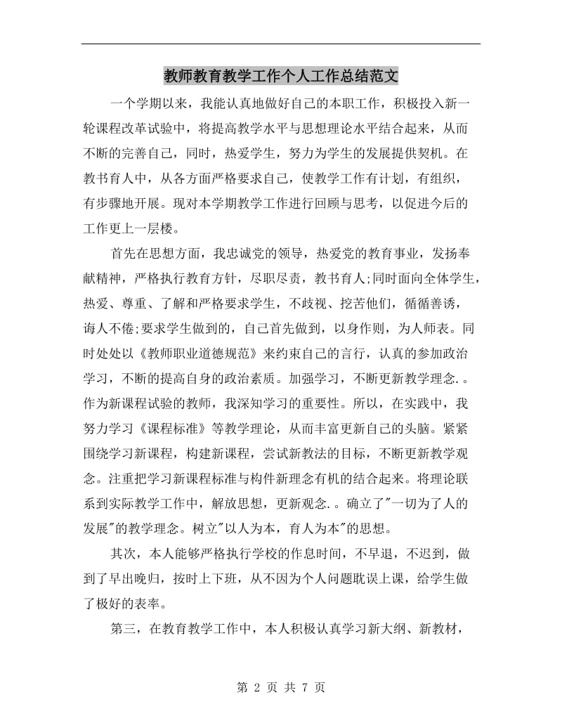 教师教育教学工作个人工作总结范文.doc_第2页