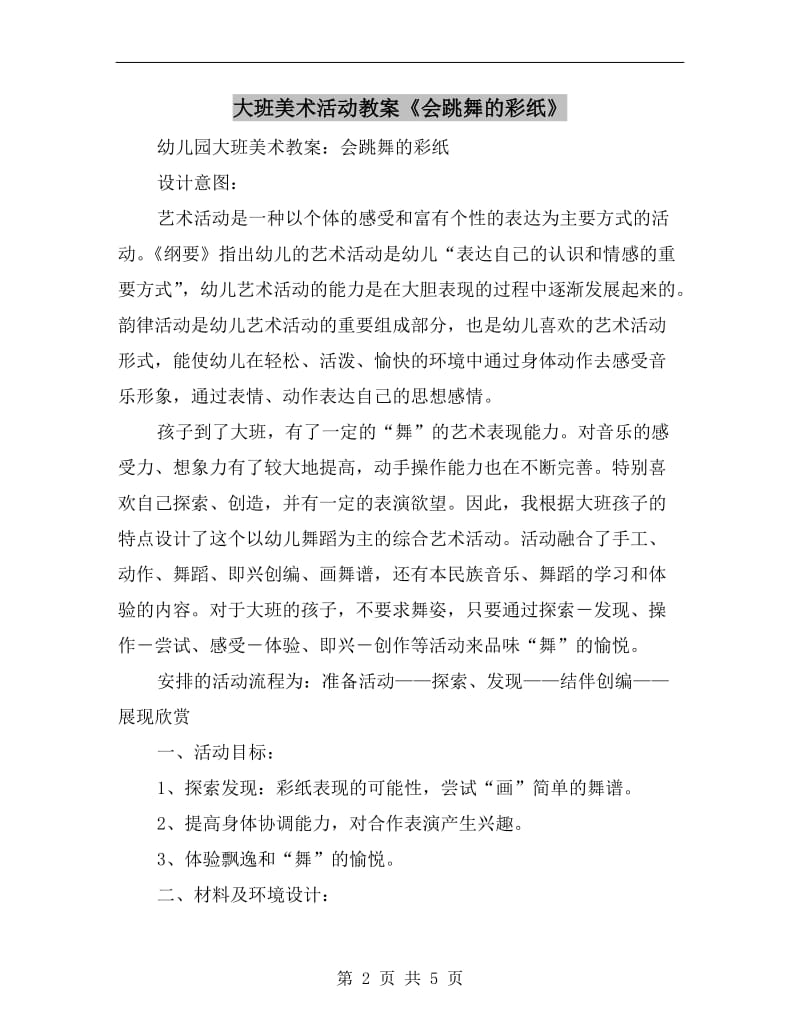 大班美术活动教案《会跳舞的彩纸》.doc_第2页