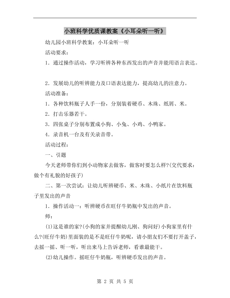 小班科学优质课教案《小耳朵听一听》.doc_第2页