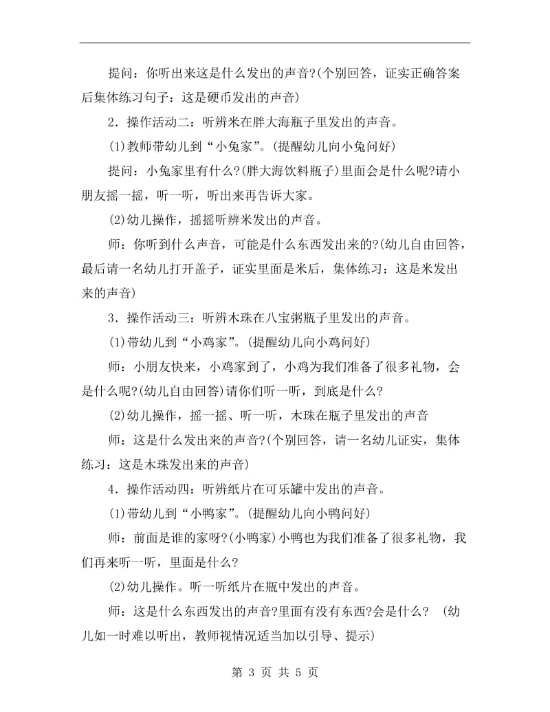 小班科学优质课教案《小耳朵听一听》.doc_第3页